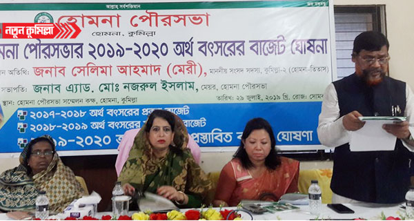 হোমনা পৌরসভার ৫০ কোটি টাকার বাজেট ঘোষণা