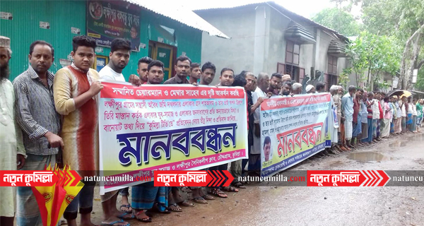 চৌদ্দগ্রামে জমি দখলকারী ২ ভাইয়ের বিরুদ্ধে গ্রামবাসীর মানববন্ধন