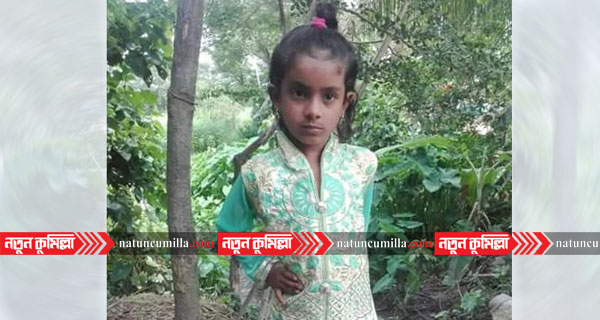কুমিল্লায় নিখোঁজ স্কুল ছাত্রীর লাশ মিললো পুকুরে