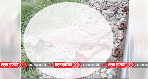 নাঙ্গলকোটে ট্রেনে কাটা পড়ে অজ্ঞাত নারীর মৃত্যু