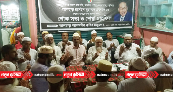 সাবেক রাষ্ট্রপতি এরশাদের জন্যে চৌদ্দগ্রামে দোয়ার অনুষ্ঠান