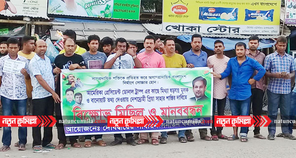 প্রিয়া সাহার শাস্তির দাবীতে কুমিল্লায় বিক্ষোভ মিছিল