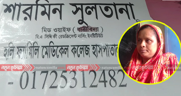 মুরাদনগরে অবৈধ ক্লিনিকের রমরমা ব্যবসা