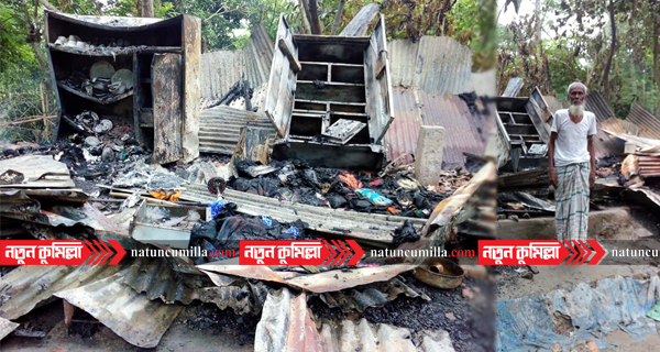 হোমনায় অগ্নিকান্ডে ২ বসত ঘর ভস্মীভূত; ১০ লাখ টাকার ক্ষতি