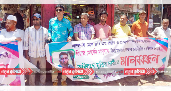 সাংবাদিক রিয়াজ মোর্শেদের মুক্তির দাবীতে লালমাইতে মানববন্ধন