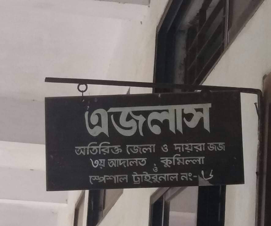কুমিল্লায় আদালতের এজলাসে ছুরিকাঘাতে হত্যা