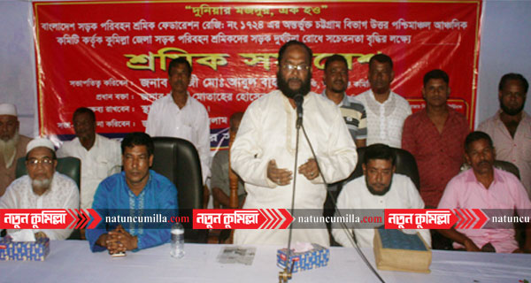 কুমিল্লায় সড়ক দূর্ঘটনা রোধে সচেতনতা বৃদ্ধির লক্ষ্যে শ্রমিক সমাবেশ