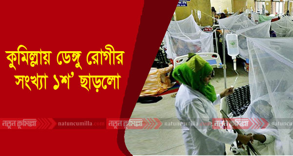 কুমিল্লায় ডেঙ্গু রোগীর সংখ্যা ১শ’ ছাড়লো