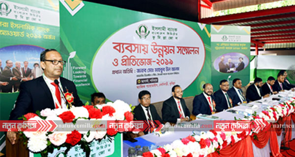 ইসলামী ব্যাংক কুমিল্লা জোনের ব্যবসায় উন্নয়ন সম্মেলন অনুষ্ঠিত