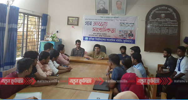 কুমিল্লা বিশ্ববিদ্যালয়ে সাংবাদিকতা বিষয়ক কর্মশালা অনুষ্ঠিত