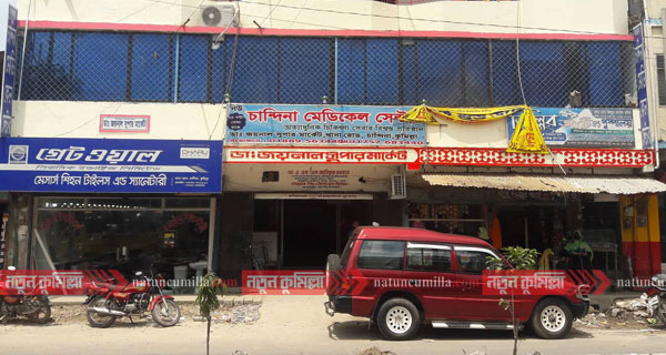 চান্দিনায় ভ্রাম্যমান আদালতে দুই হাসপাতাল বন্ধ ঘোষণা