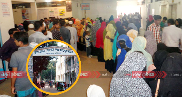 লাকসামে জনবল সংকটে সরকারি স্বাস্থ্য সেবা ব্যাহত