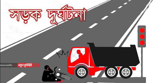 দেবিদ্বারে সড়ক দূর্ঘটনায় প্রাণ গেলো মটরসাইকেল আরোহীর