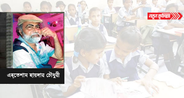 আমাদের শিশুরা শ্রেণিকক্ষেও বৈষম্যের শিকার