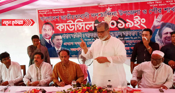 চান্দিনা উপজেলা ও পৌর বিএনপি’র কাউন্সিল অনুষ্ঠিত