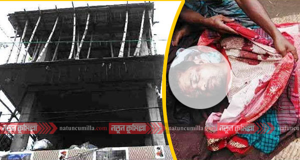 কুমিল্লায় সেন্টারিং খুলতে গিয়ে নির্মাণ শ্রমিকের মৃত্যু