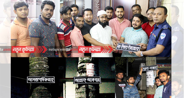 মুরাদনগরে বিভিন্ন পয়েন্টে কোরআনের বাণী সংবলিত ফলক স্থাপন