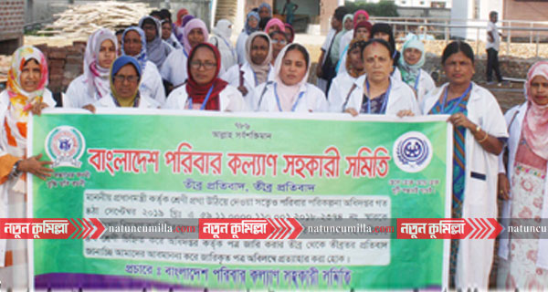 সদর দক্ষিণে পরিবার কল্যাণ সহকারী সমিতির মানববন্ধন ও প্রতিবাদ সভা