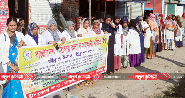 নাঙ্গলকোটে পরিবার কল্যাণ সহকারীদের মানববন্ধন