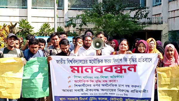 জাতীয় বিশ্ববিদ্যালয়ের ফরম পূরণে ফি বৃদ্ধির প্রতিবাদে কুমিল্লায় মানববন্ধন