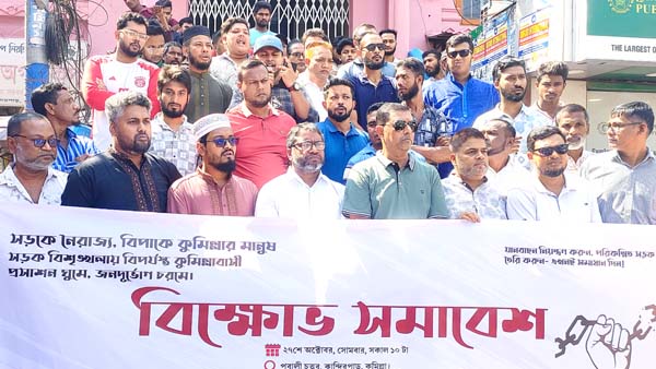 কুমিল্লা নগরীতে যানজট নিরসন ও সড়কে বিশৃঙ্খলা বন্ধে বিক্ষোভ